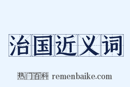 治国近义词是什么意思的图片
